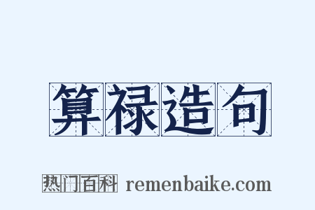 算禄造句是什么意思的图片